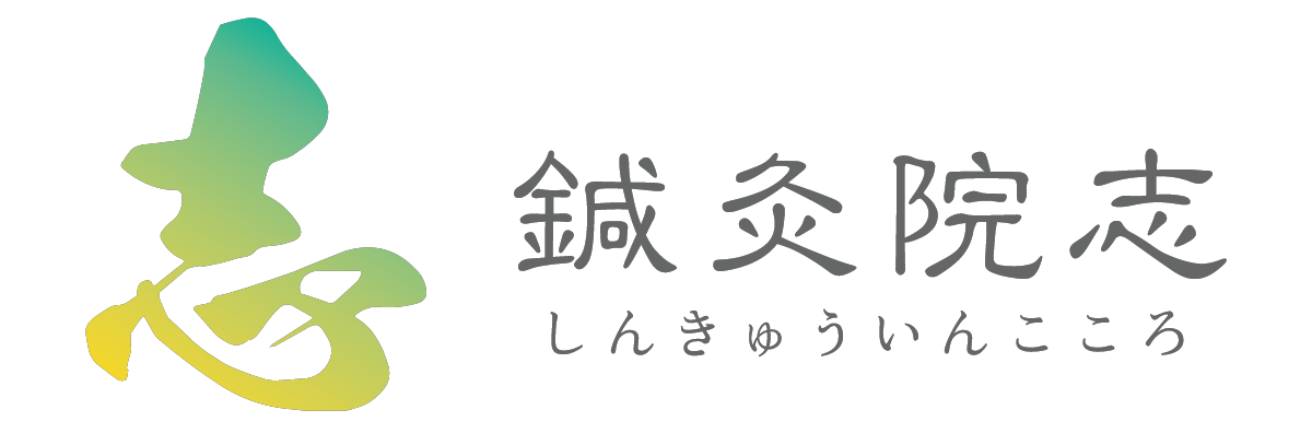 鍼灸院志（こころ）